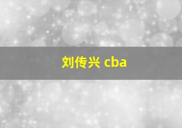 刘传兴 cba